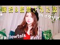 #pillowtalk:イタリアで監禁された事件について話します