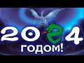 Новогоднее обращение 2024