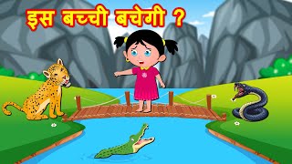 इस बच्ची बचेगी ?  | Hindi Stories - Hindi Kahaniya | Moral Stories | Bedtime Stories | Fairy Tales