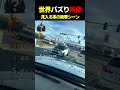 思わず見入る車の衝撃シーンランキングTOP5【爆笑から鳥肌まで】