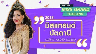 EP8 Miss Grand Thailand Update - แนะนำตัว มิสแกรนด์ปัตตานี 2018