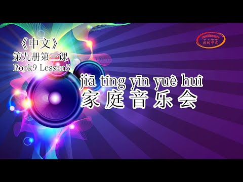 ZhongWen Book9 Lesson3 Text | 第九册第三课 家庭音乐会