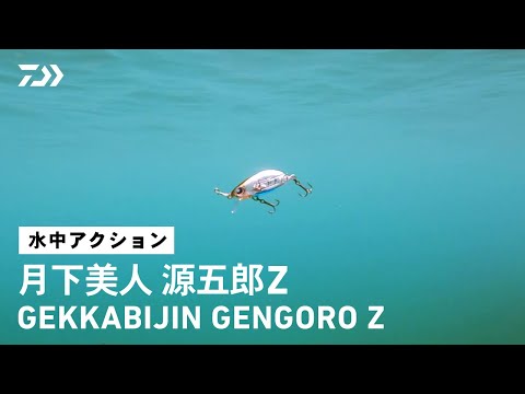 【ルアーアクション】月下美人 源五郎Z｜岩崎林太郎監修 冬の荒れた状況でも使いやすい！ぶっ飛び＆キビキビアクションのメバル専用プラグ