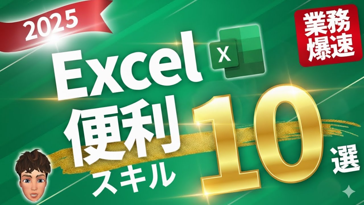 【2025】Excel便利スキル10選！これは見逃し厳禁です！