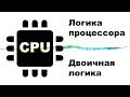 CPU логика