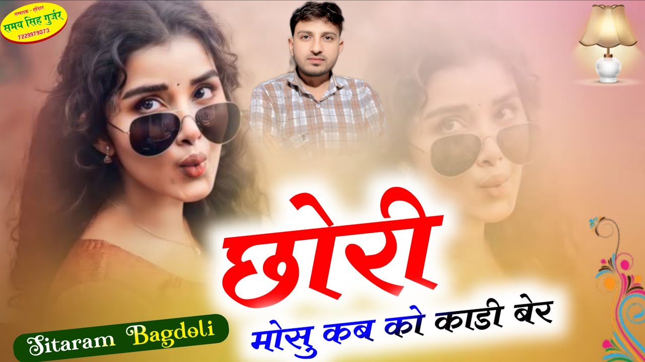 वायरल ट्रैक पर सोंग//Sitaram Gurjar Bagdoli//छोरी मोसु कब को काडी बेर//सीताराम गुर्जर बागडोली 
