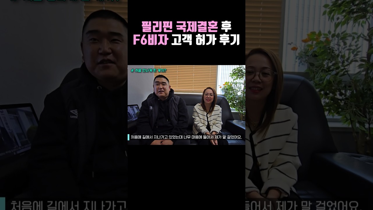 필리핀 국제결혼 후 F6비자 결혼비자 허가 후기