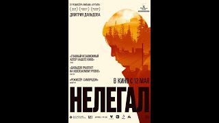 Трейлер фильма "Нелегал" [2022]