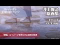 『さよならの朝に約束の花をかざろう』井上俊之原画集 Fパート CUT302