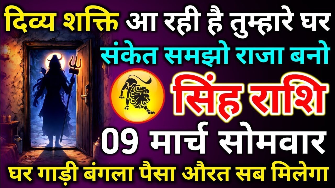 दिव्य शक्ति आ रही है तुम्हारे घर संकेत समझो राजा बनो घर गाड़ी बंगला पैसा औरत सब मिलेगा सिंह राशि