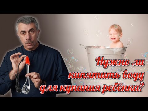 Нужно ли кипятить воду для купания ребенка? - Доктор Комаровский