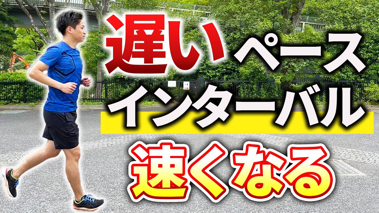 ペースが遅くてOK！インターバルは追い込みすぎなくてもVo2maxは向上します！
