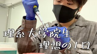 【研究室】理系大学院生、理想の一日を過ごしたい【日常】