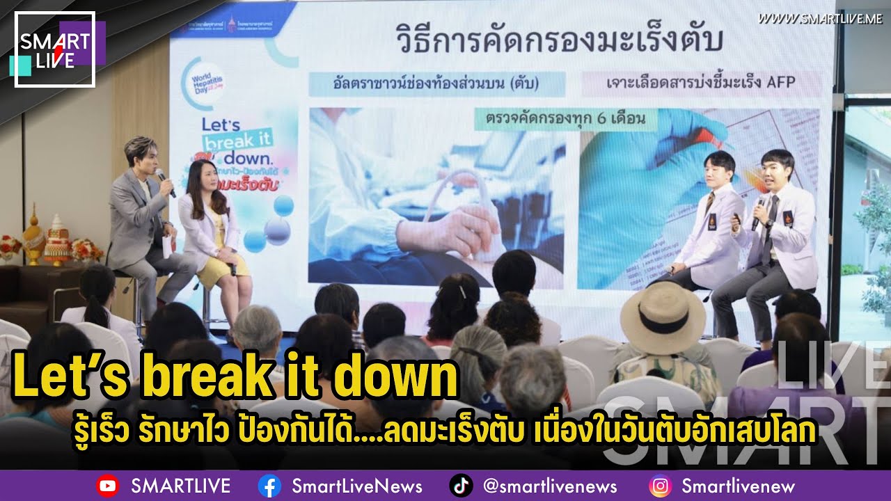 Let’s break it down รู้เร็ว รักษาไว ป้องกันได้....ลดมะเร็งตับ เนื่องในวันตับอักเสบโลก