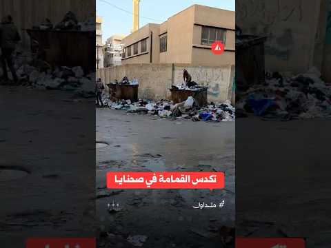 تكدس القمامة في صحنايا