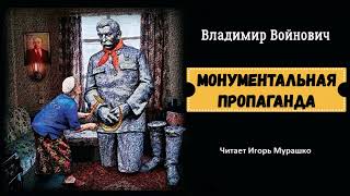 Войнович Владимир - Монументальная Пропаганда (1 Часть Из 2). Читает Игорь Мурашко