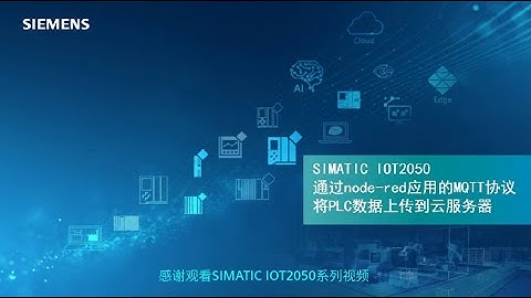 B07 西门子 SIMATIC IOT2050 Node-RED 通过MQTT协议将从PLC采集的数据传送到云端应用