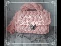 Сумочка Зефирка 1 часть