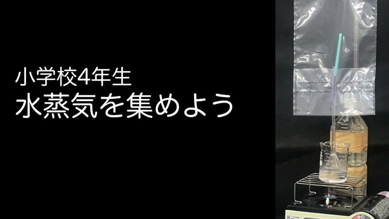 金属 水 空気と温度 水蒸気を集めよう お茶の水女子大学 理科教材データベース