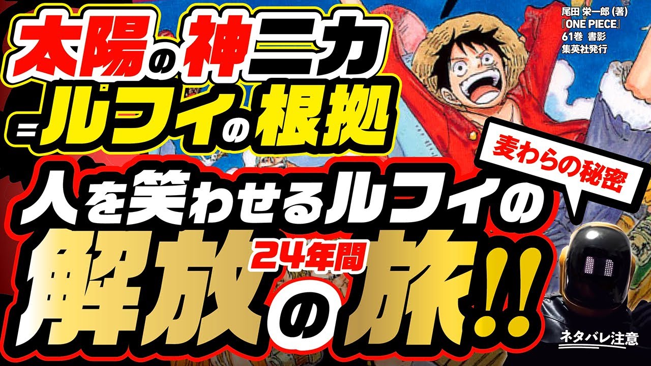 太陽の神ニカ 麦わらのルフィの揺るぎなき根拠 人を笑わせ 苦悩を解放して仲間にしてきた 麦わらの一味 太陽の道 となると10人目の仲間は ワンピース ネタバレ 注意 One Piece Youtube