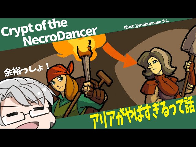 【Crypt of the NecroDancer】アリアヤバいってぇ！！！！！【アルランディス/ホロスターズ】のサムネイル