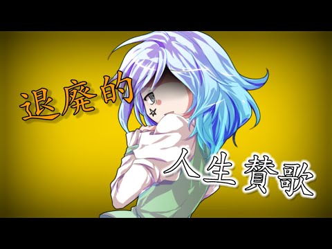 【東方PV】退廃的人生賛歌