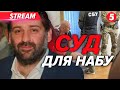 ⚡️Справа детектива НАБУ Руслана Магамедрасулова🔴НАЖИВО з СУДУ