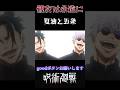 【呪術廻戦】夏油と五条の別れ #呪術廻戦 #呪術廻戦mad #anime #animeedit