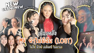 เบื้องหลัง MV ถ้าไม่มีฉัน ( Lost ) น้ำตาแตกเพื่อ มิกซ์ เฉลิมศรี