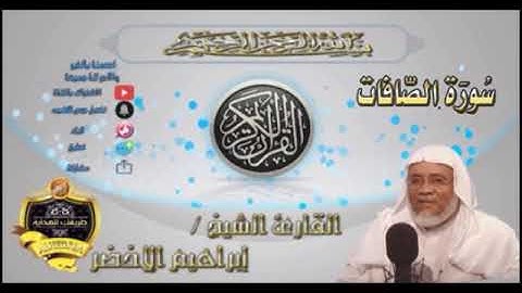 037-سورة الصافات كاملة-الشيخ ابراهيم الأخضر,