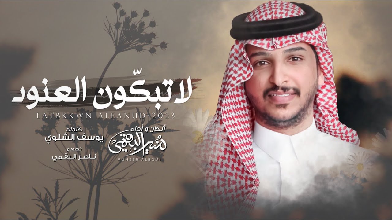 منير البقمي | لا تبكّون العنود | حصرياً 2023