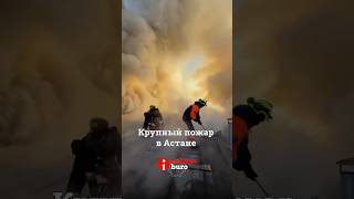Крупный пожар тушили сегодня в Астане