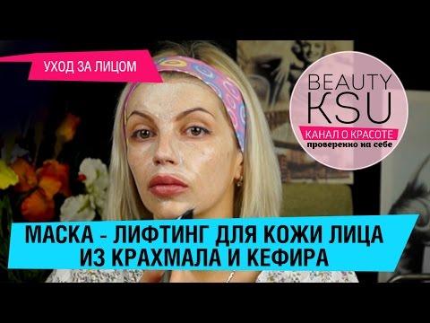 Подтяжка лица (крахмал, кефир). Маски для лица от Beauty Сердце