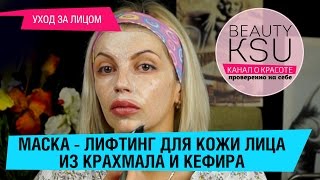 Как подтянуть кожу лица крахмалом и кефиром