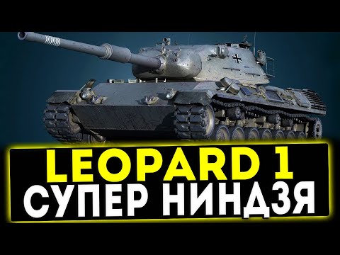 Leopard 1 - ОН ТЕБЕ ПОНРАВИТСЯ! ОБЗОР ТАНКА! WOT