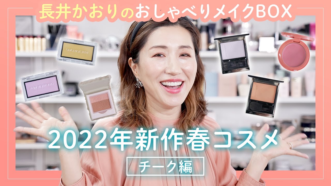 Spring Cosmetics] Kaori Nagai's YouTube channel has started! A
