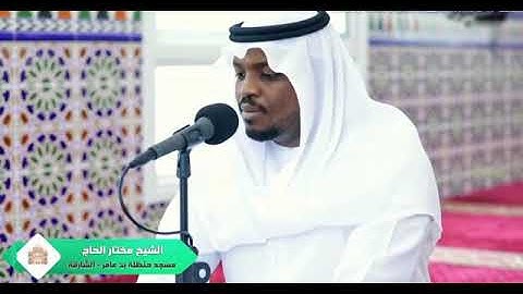 سورة الشورى بقراءةٍ تفوق الخيال بصوت القارئ مختار الحاج❤بدون إعلانات❤coran sans publicité❤
