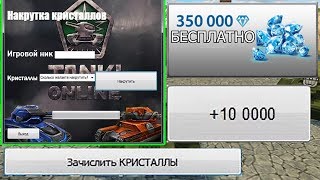 ТАНКИ ОНЛАЙН | ЧИТ НА КРИСТАЛЛЫ 2019 - КАК НАКРУТИТЬ 1.000.000 КРИСТАЛЛОВ?!