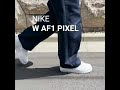 NIKE W AF1 PIXEL #atmos_mov