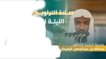 سورة البقرة : ١ - ٦٦ | صلاة التراويح ليلة ١ رمضان ١٤٤٤ هـ | فضيلة الشيخ د.عبدالله البعيجان