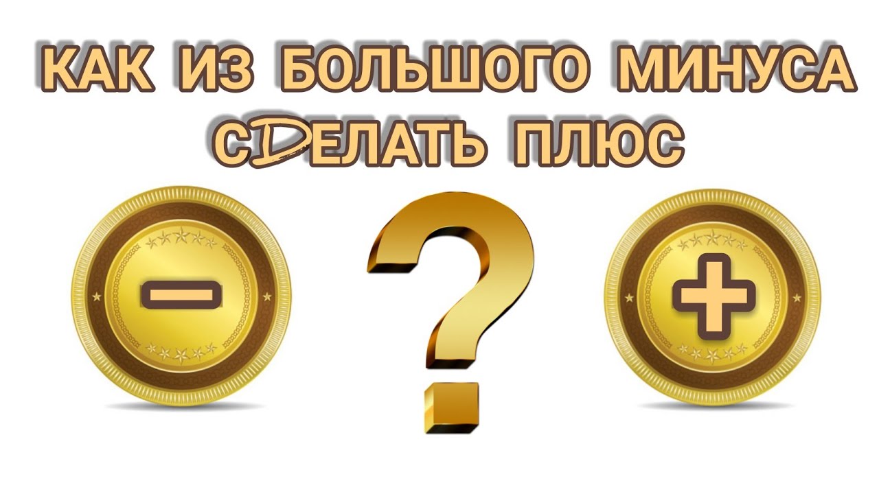 Как из БОЛЬШОГО МИНУСА сделать ПЛЮС - YouTube
