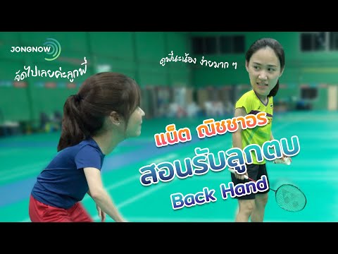 สนาม แบดมินตัน กรุงเทพ  2022 New  เทคนิครับลูกตบ Backhand โดย แน็ต ณิชชาอร จินดาพล