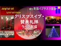 クリスマスイブ・賛美礼拝 12月 24日・町田バプテスト教会特別ライブ配信(編集版)