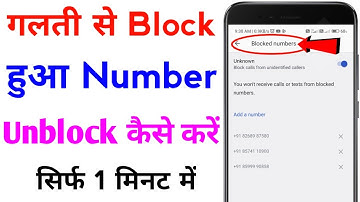 block number ko unblock kaise kare | blacklist se number kaise hataye | number unblock kaise kare