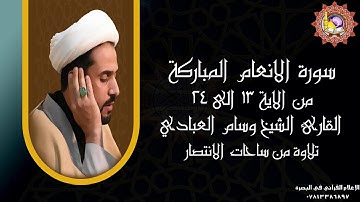من ساحات الانتصار تلاوة لسورة الانعام القارئ الشيخ وسام العبادي