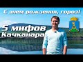 5 мифов о Качканаре. Выпуск ко Дню Города(Выпуск #4)