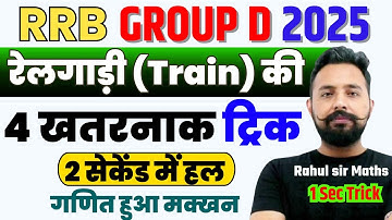 🔥🔥RRB Group D Math | Train being asked in every shift | Maths Trick By Rahul Sir