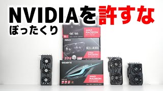 NVIDIAのぼったくりを許すな！ミドルクラスはRadeonを買え