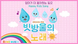 빗방울의 노래 [Raindrops' Song] 초등교과서인기동요! 엄마가 더 좋아하는 best추천동요!  비오는날 동요! 맑고예쁜동요!