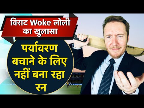 Virat Wokeलोली का खुलासा: पर्यवारण बचाने के लिए नही बना रहा रन विराट कोहली बटैिंग Virat Kohli Latest